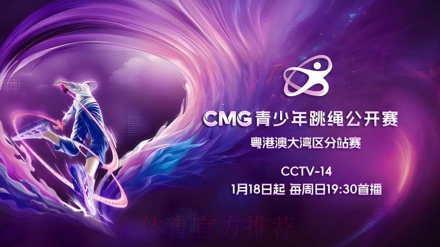 CMG青少年跳绳公开赛首场粤港澳大湾区分站赛即将开播